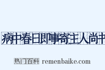 病中春日即事寄主人尚书是什么意思的图片